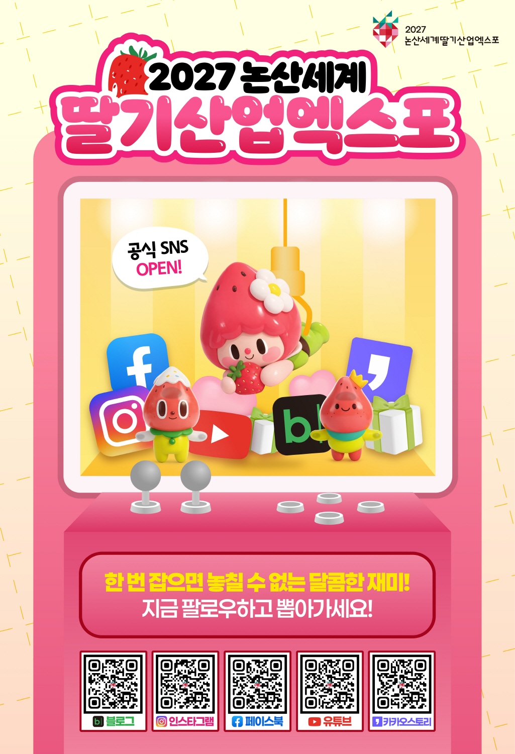 2027 논산세계딸기산업엑스포 공식 SNS 오픈
