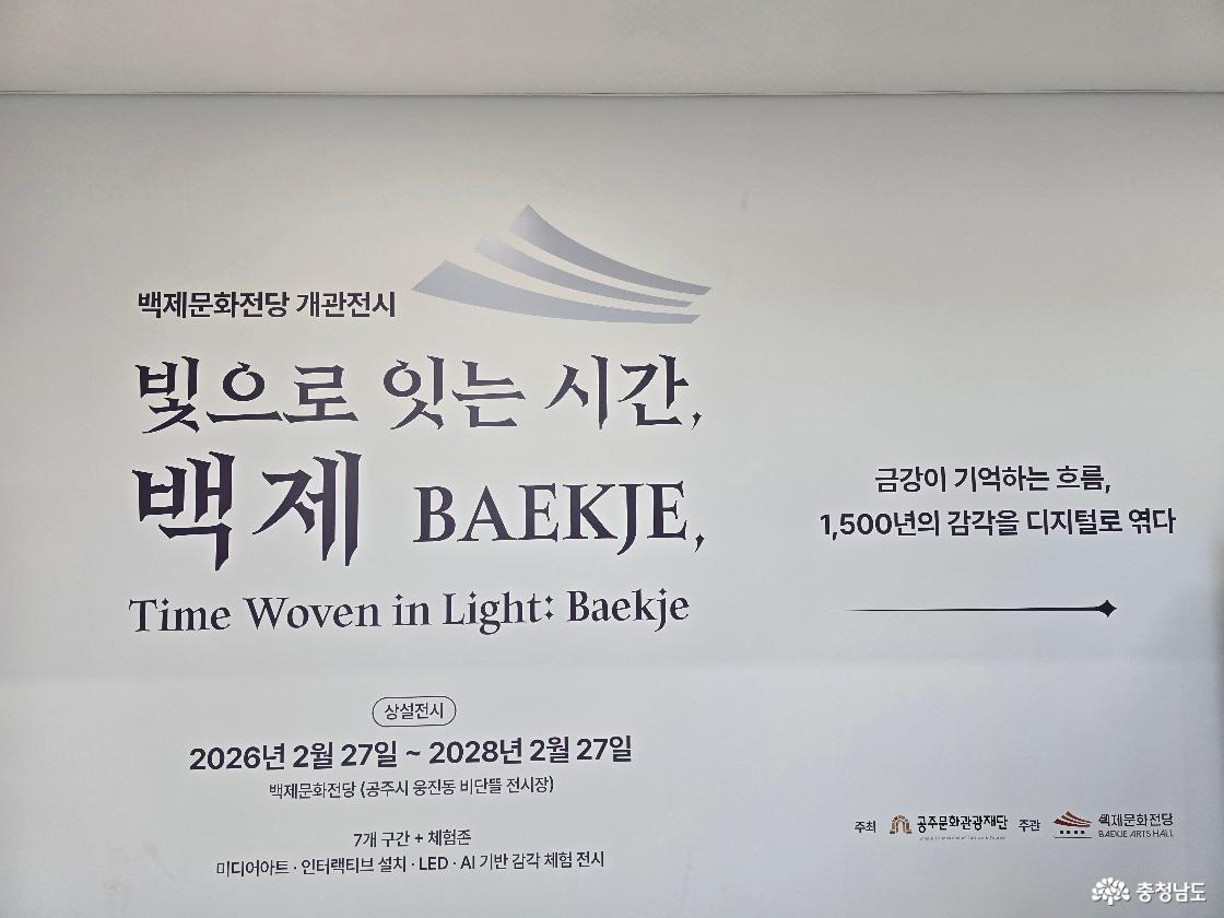 &lsquo;빛으로 잇는 시간, 백제&rsquo; 백제문화전당 개관전시 안내 포스터