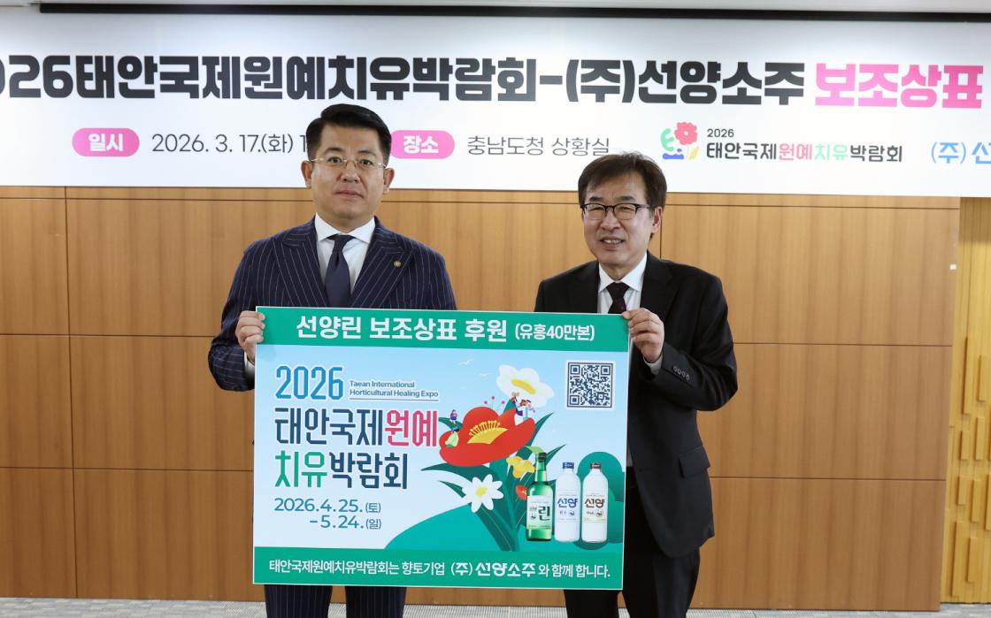 태안국제원예치유박람회조직위 선양소주 원예치유박람회 보조상표 후원