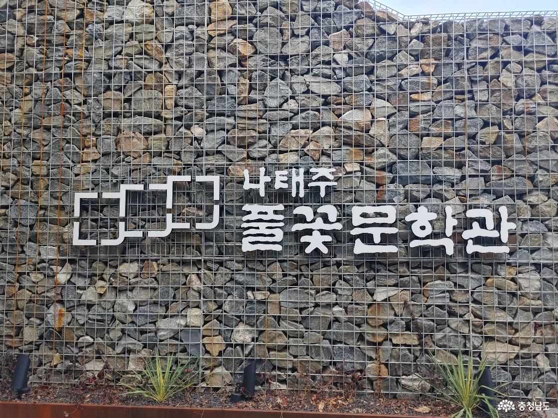 나태주풀꽃문학관 간판