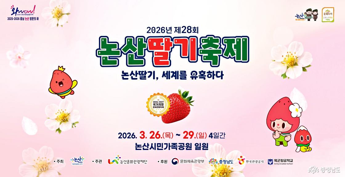 2026논산딸기축제 포스터 