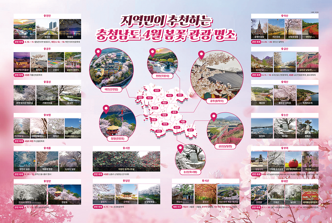 지역민이 추천하는 충청남도 4월 봄꽃 관광 명소