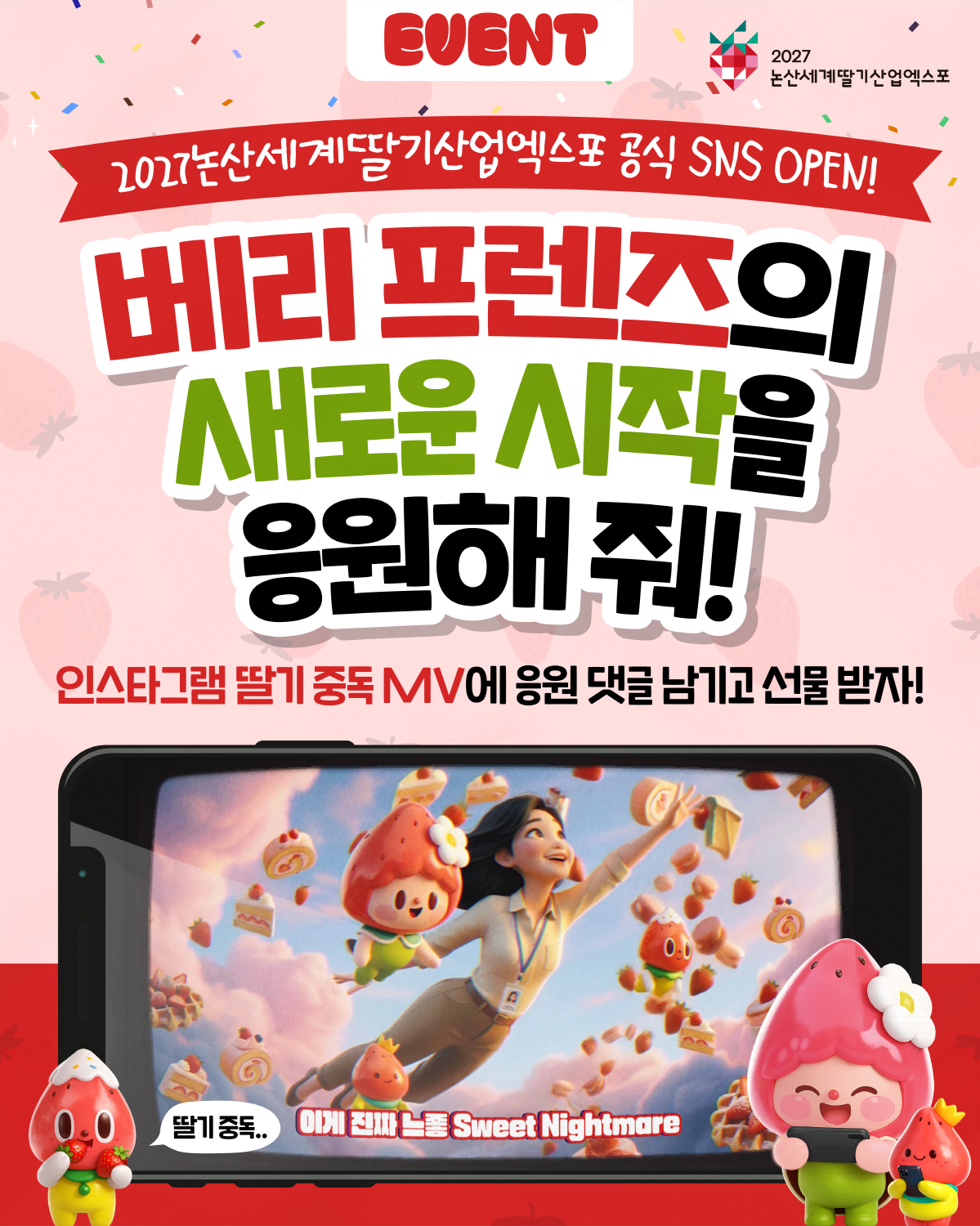 EVENT. 2027논산세계딸기산업엑스포 공식 SNS OPEN! ‘베리 프렌즈의 새로운 시작을 응원해줘!’ 인스타그램 ‘딸기 중독’ MV에 응원 댓글을 남기고 선물 받기 안내. 스마트폰 화면에 딸기 캐릭터와 사람이 하늘을 나는 영상 장면이 보이며, 하단에 딸기 캐릭터들이 배치됨.