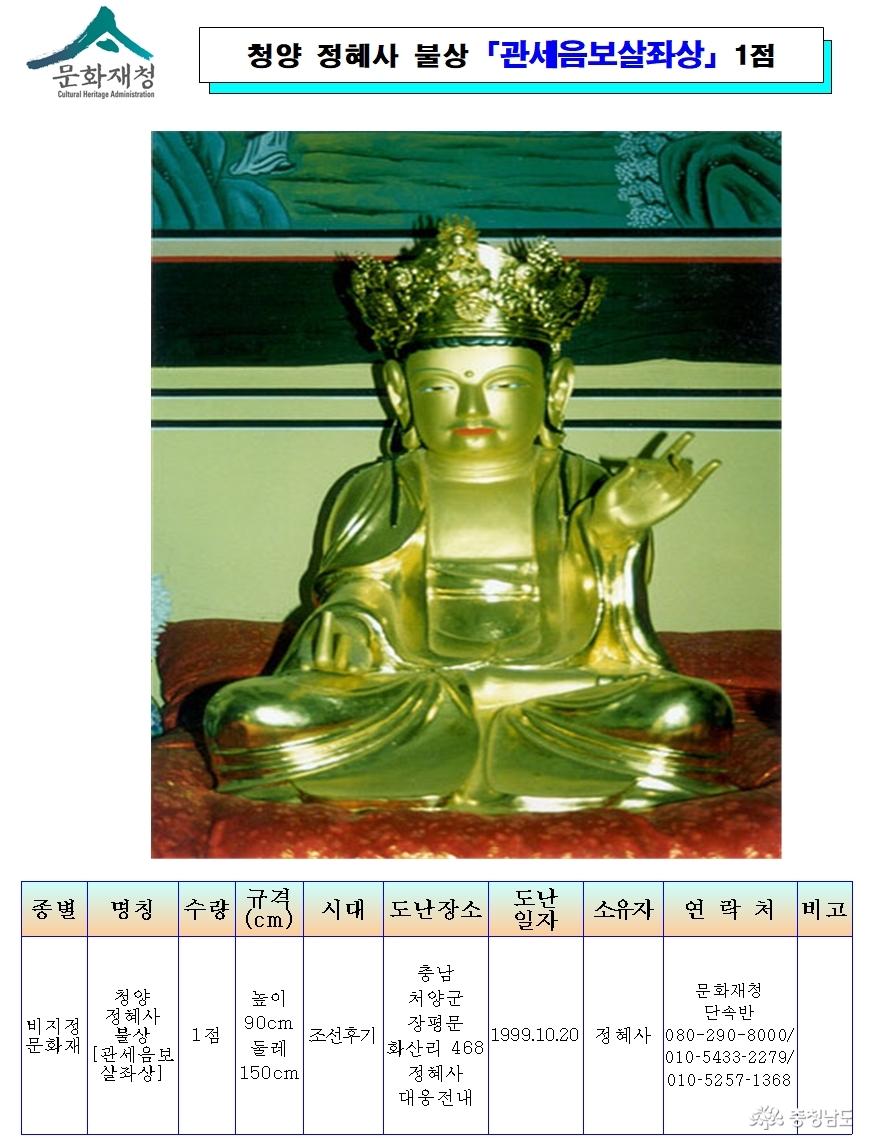 전통사찰 청양 정혜사에서 1999년 도난된 관세음불상 수배전단.<국가유산청 제공> 