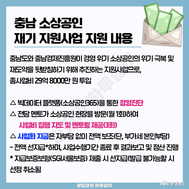 소상공인 재기 지원 사업은 경영위기를 겪는 소상공인이 다시 일어설 수 있도록 돕는 사업이다. 지원은 크게 세 단계로 진행된다. ✅ 먼저 전담 멘토가 사업장에 직접 방문해 빅데이터와 인터뷰를 바탕으로 경영 진단을 하고, ✅ 결과에 맞춰 전문가 멘토링을 3회 지원하게 된다. ✅ 마지막으로 실제 사업에 쓸 수 있는 소상공인 지원금이 지급된다. ※ 자부담 없이 전액 보조가 원칙이지만, 부가세는 본인 부담이다. 