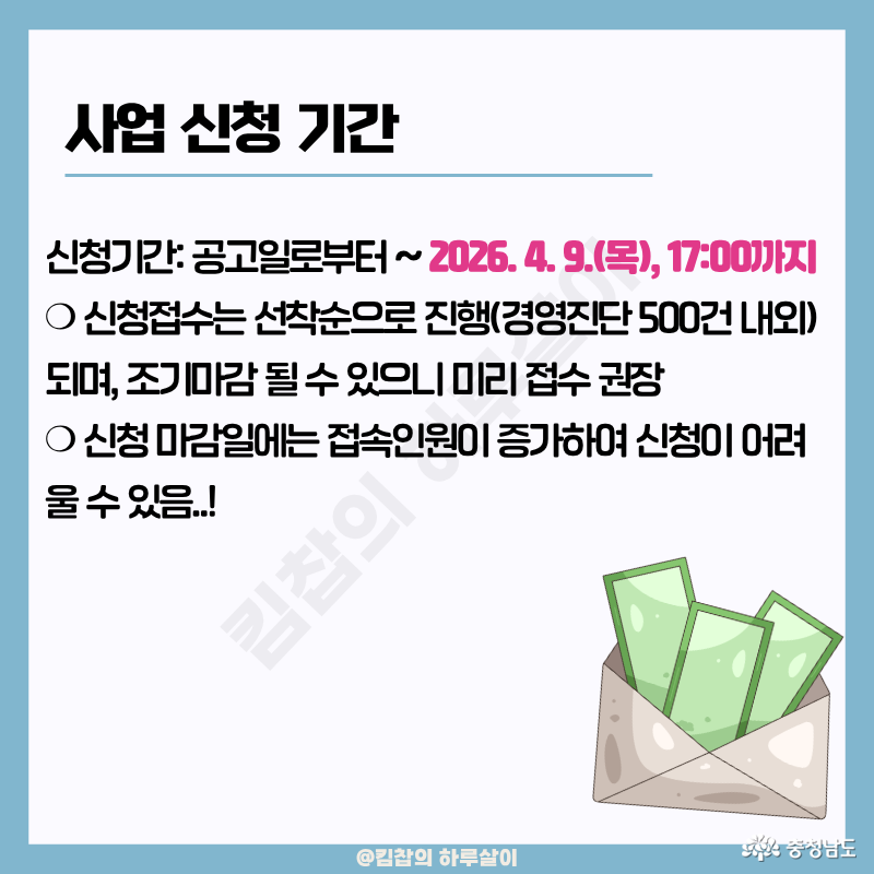~2026년 4월 9일 (목요일) 오후 5시까지, 신청은 선착순으로 경영진단 500건 안팎까지만 접수되고, 조기 마감될 수 있다