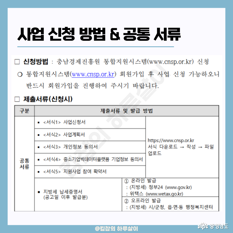 회원가입 후 신청서, 사업계획서, 개인정보 동의서, 중소기업빅데이터플랫폼 기업 정보 동의서, 참여 확약서 등을 올려야 하고, 공통적으로 지방세 납세증명서가 필요