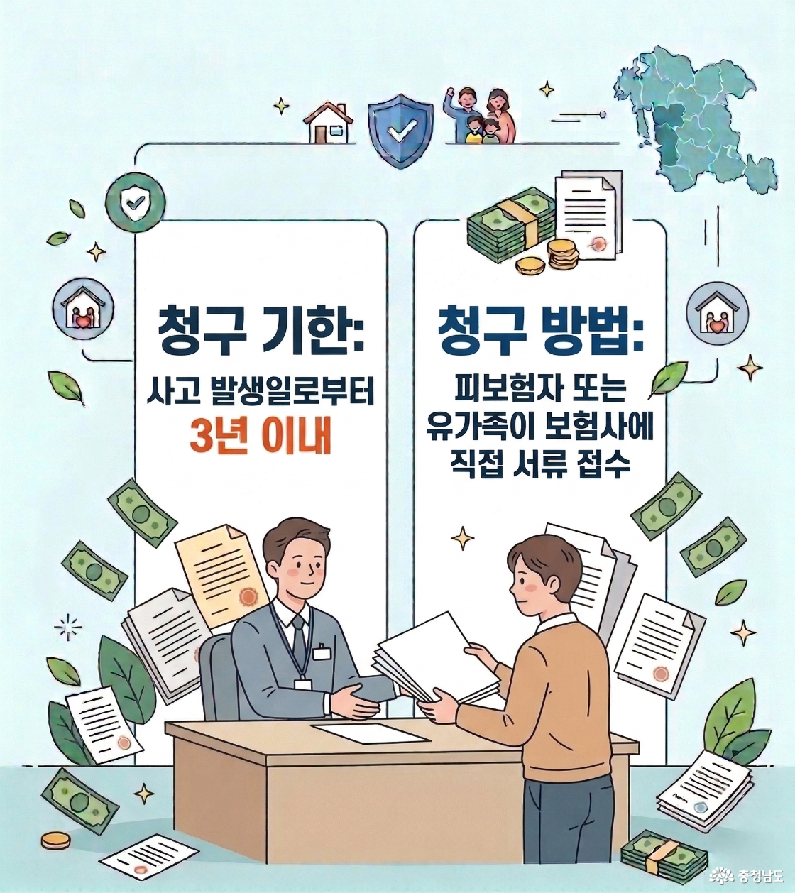 충청남도 도민안전보험 보험금 청구 기한은 사고 발생일로부터 3년 이내이며, 보험금 청구 방법은 피보험자 또는 유가족이 보험사에 직접 서류 접수.