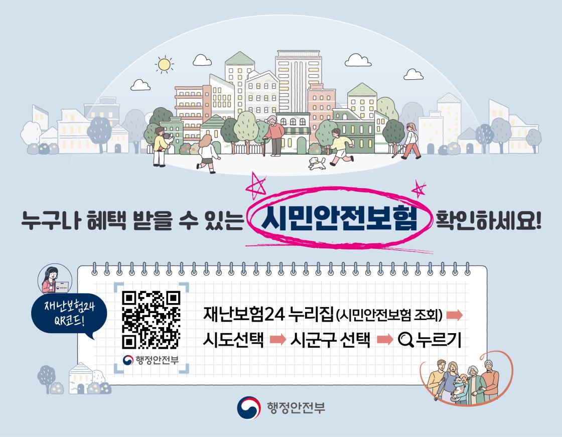 행안부 시민안전보험 홍보포스터
