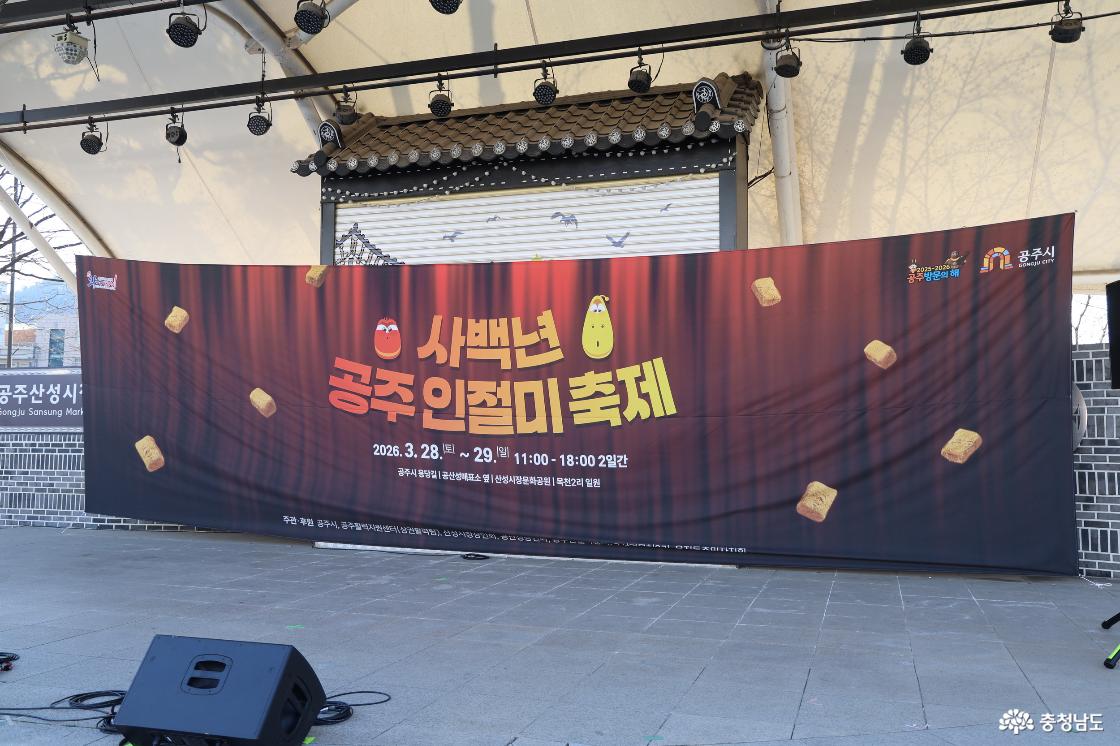 공주 인절미 축제의 현장