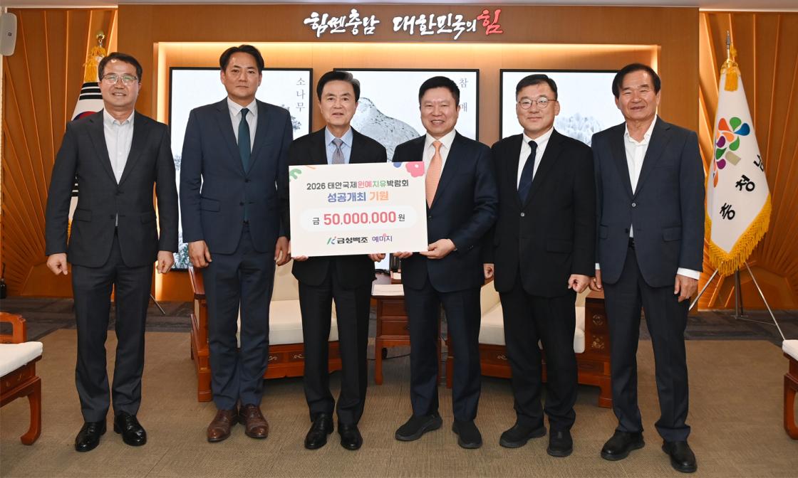&lsquo;태안국제원예치유박람회 성공 개최&rsquo; 5000만원 쾌척