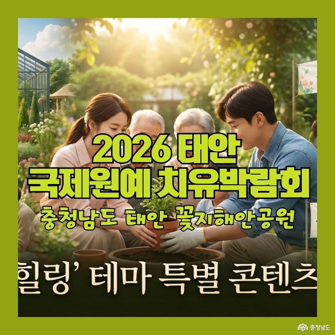 2026 태안 국제원예치유박람회 블로그 썸네일 이미지. 밝은 정원을 배경으로 젊은 부부와 노부부가 함께 화분을 심는 모습이 담겨 있으며, 중앙에 '2026 태안 국제원예치유박람회', '충청남도 태안 꽃지해안공원', 하단에 '힐링 테마 특별 콘텐츠'라는 문구가 강조되어 있음.