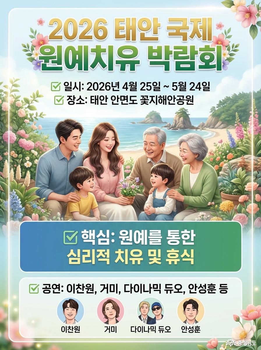 박람회 공식 포스터 이미지. 꽃지해안공원의 바다를 배경으로 3대 가족이 화목하게 웃고 있는 삽화가 그려져 있음. 행사 일시는 2026년 4월 25일부터 5월 24일까지이며, 이찬원, 거미, 다이나믹 듀오, 안성훈 등 출연진 라인업 정보가 포함됨.