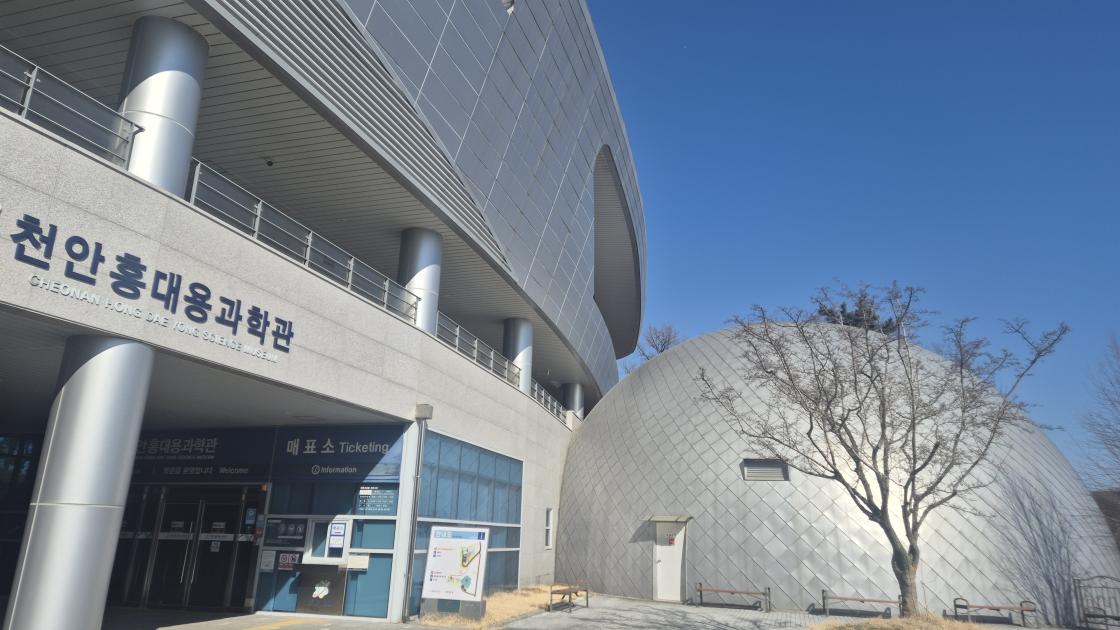 천안 홍대용과학관 전경