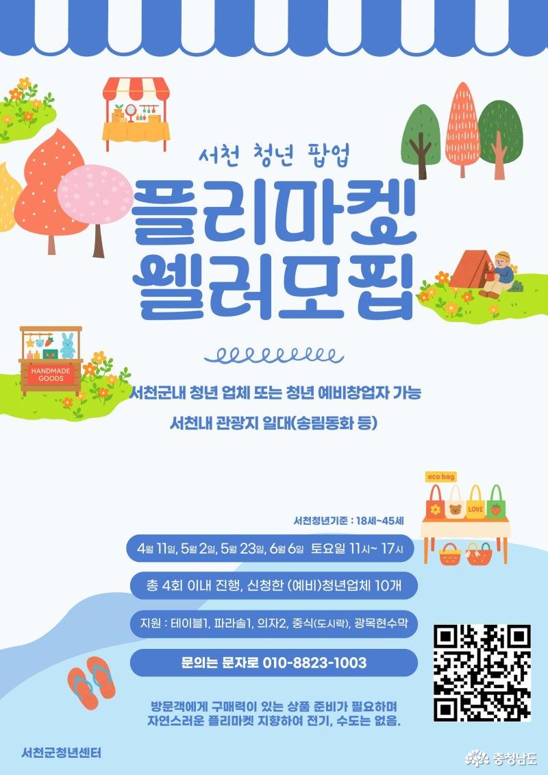 서천청년플리마켓 포스터
