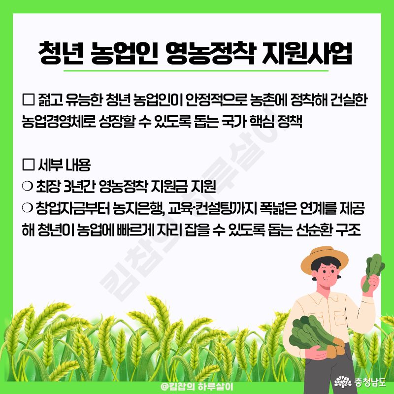 최장 3년간 영농정착 지원금을 지급하고, 거기서 끝나는 게 아니라 창업 자금· 농지은행· 교육· 컨설팅까지 연계해서 청년이 농업에 빨리 자리를 잡을 수 있도록 도와주는 구조