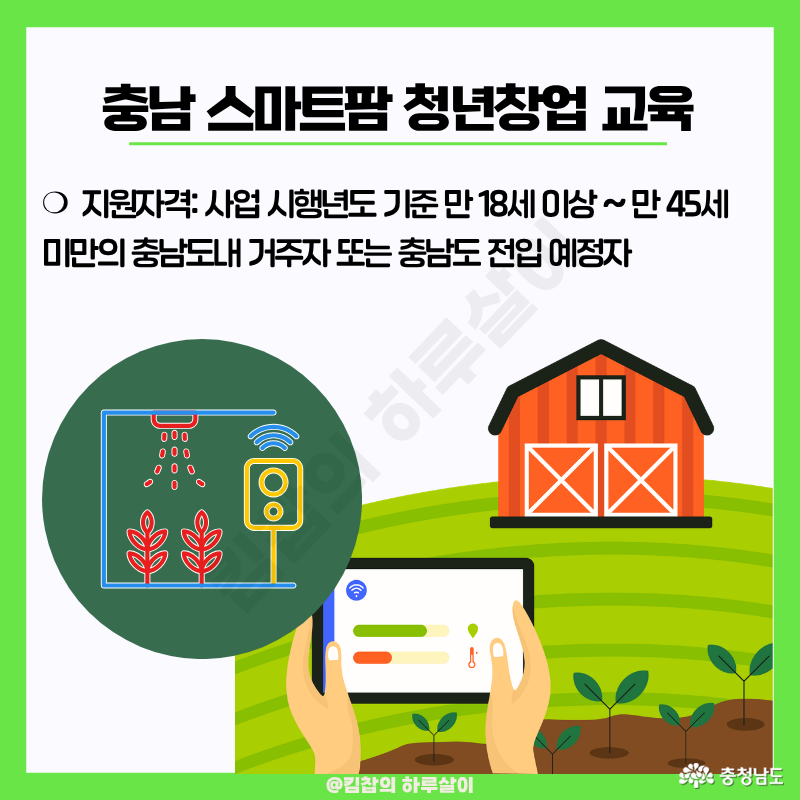지원자격: 사업 시행년도 기준 만 18세 이상~만 45세 미만의 충남도내 거주자 또는 충남도 전입예정자