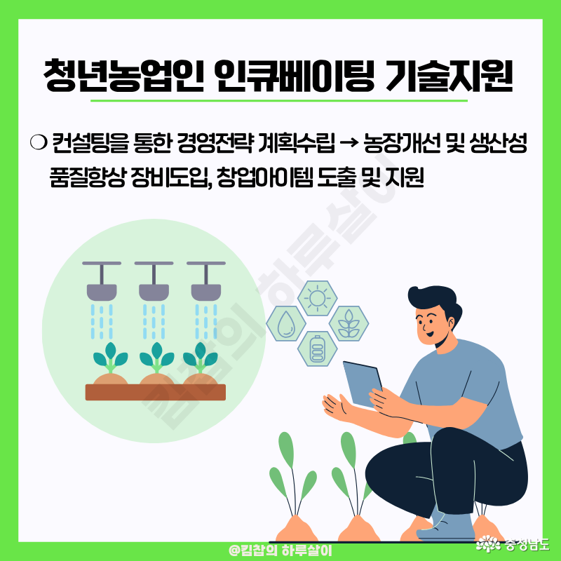 컨설팅을 통한 경영전략 계획 수립 >> 농장개선 및 생산성 품질 향상 장비 도입, 창업 아이템 도출 및 지원