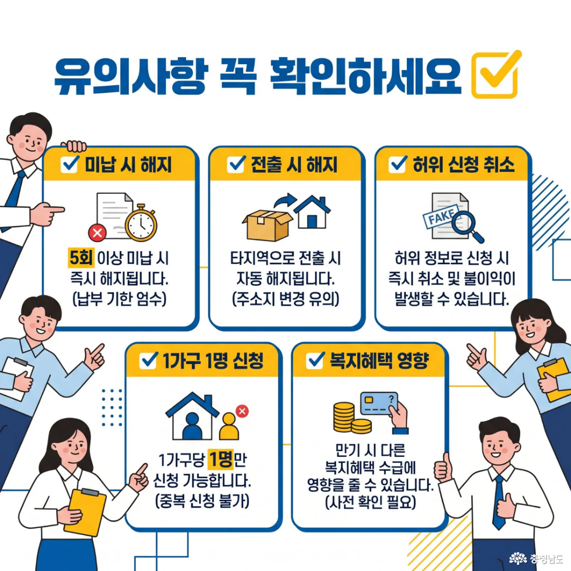 유의사항 안내 이미지로, 5회 이상 미납 시 통장이 해지되며, 타지역 전출 시 자동 해지된다. 허위 신청 시 취소 및 불이익이 발생할 수 있고, 1가구당 1명만 신청 가능하다. 또한 만기 시 다른 복지 혜택에 영향을 줄 수 있어 사전 확인이 필요함을 안내한다.
