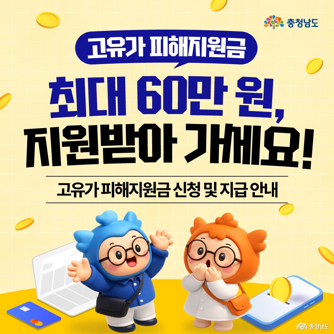 푸른색 배경에 주유기 노즐과 기름방울 일러스트가 배치되어 있으며, 중앙에는 농어업인 고유가 피해지원금 신청 안내라는 제목이 흰색과 노란색 굵은 글씨로 적혀 있습니다. 왼쪽에는 파란색 충청이가 주유기를 잡고 있고, 오른쪽에는 주황색 충나미가 기름방울을 가리키며 활짝 웃고 있는 표지 이미지입니다. 하단에는 고유가로 경영 부담을 겪는 농어업인들에게 실질적인 도움을 드린다는 따뜻한 문구가 포함되어 있습니다.