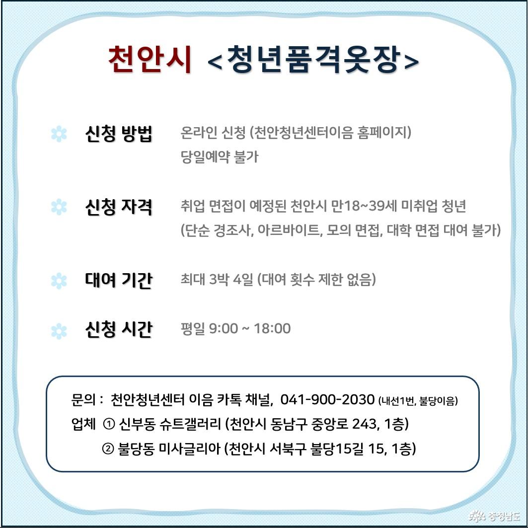 천안시 <청년품격옷장>