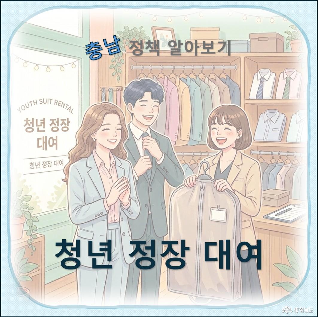 청년 정장 대여 사업