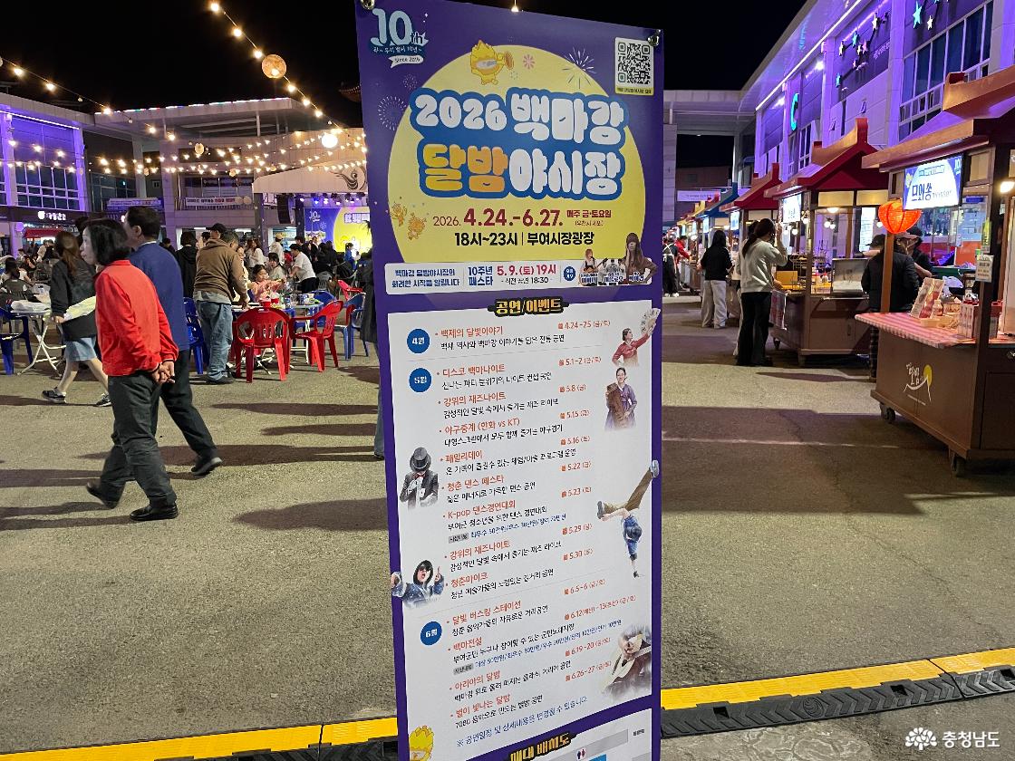 2026 백마강 달밤 야시장 입간판에 각 스케줄과 안내가 나와있다.