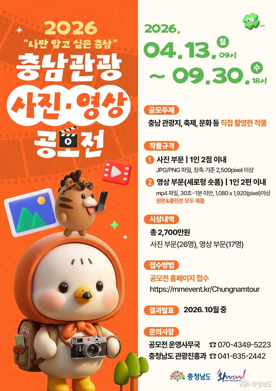 2026년 충남관광 사진·영상 공모전 안내