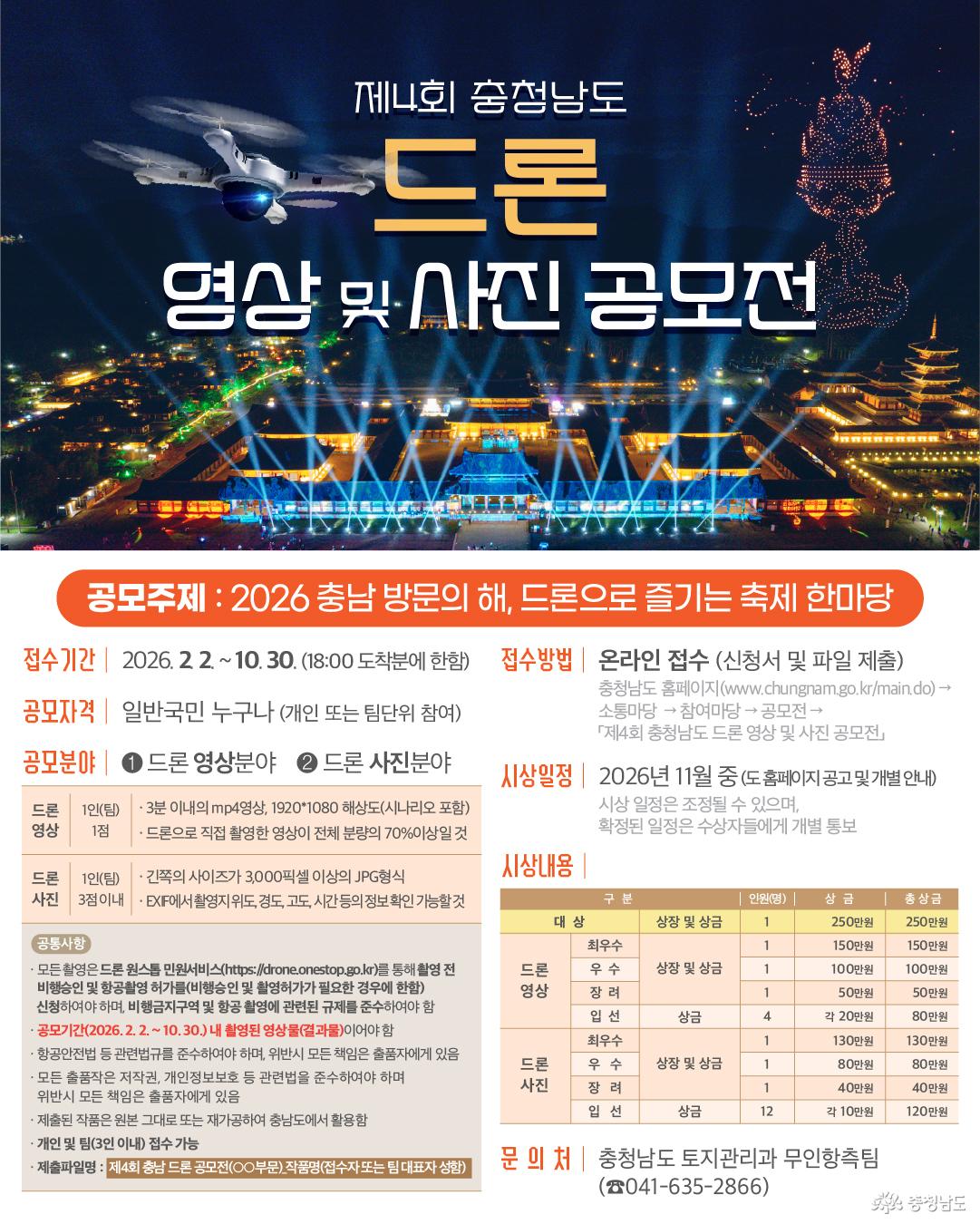제4회 충청남도 드론 영상 및 사진 공모전 안내