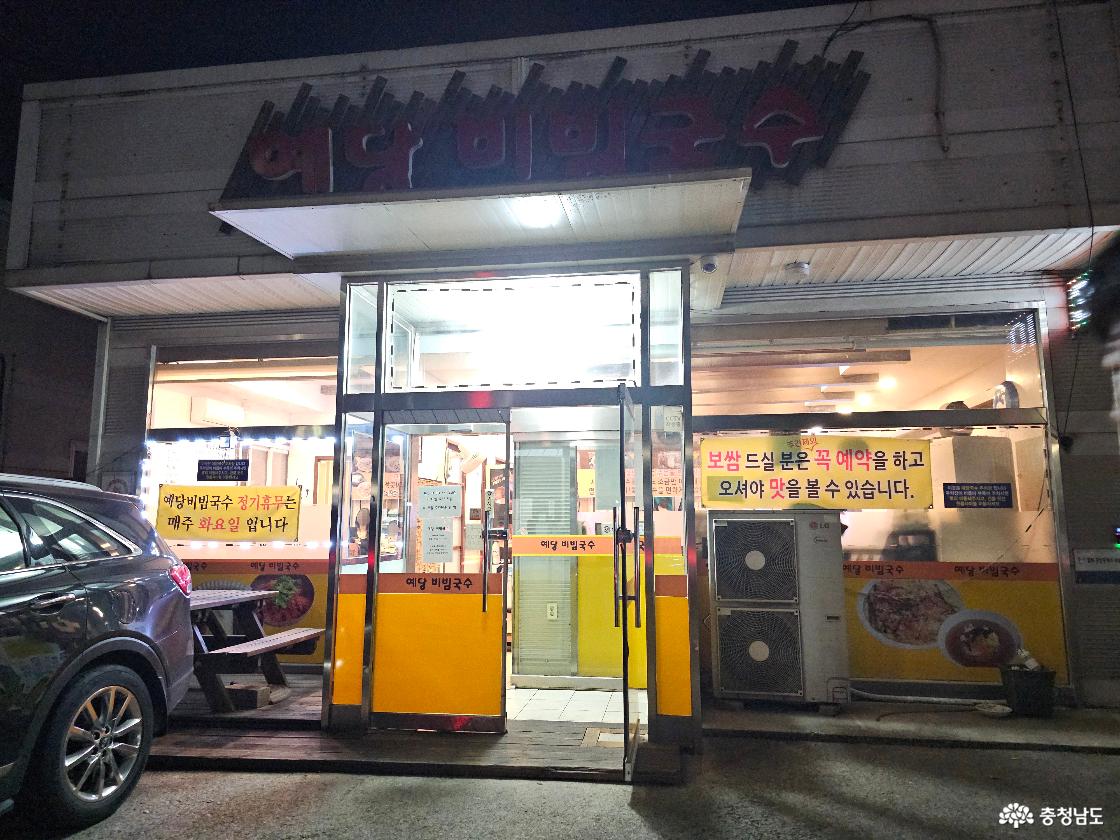 당진 현지인 추천 맛집 <예당비빔국수>