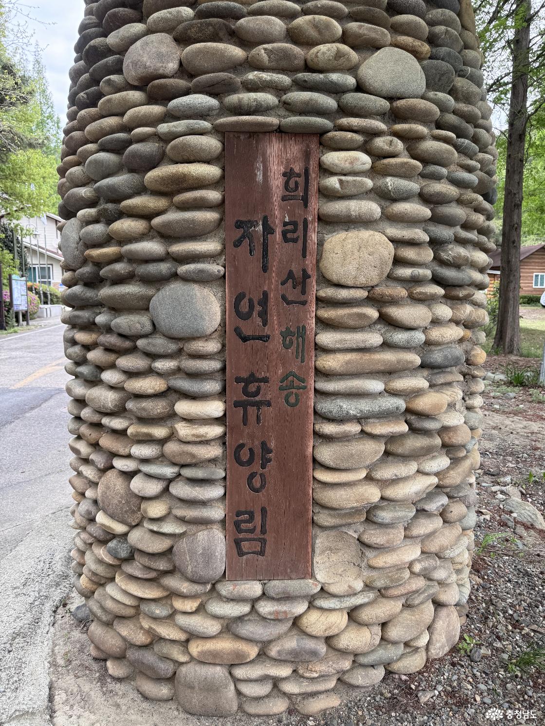 리산해송자연휴양림 입구