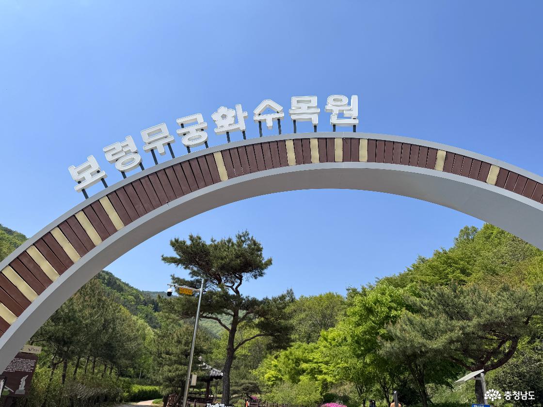보령무궁수목원 입구