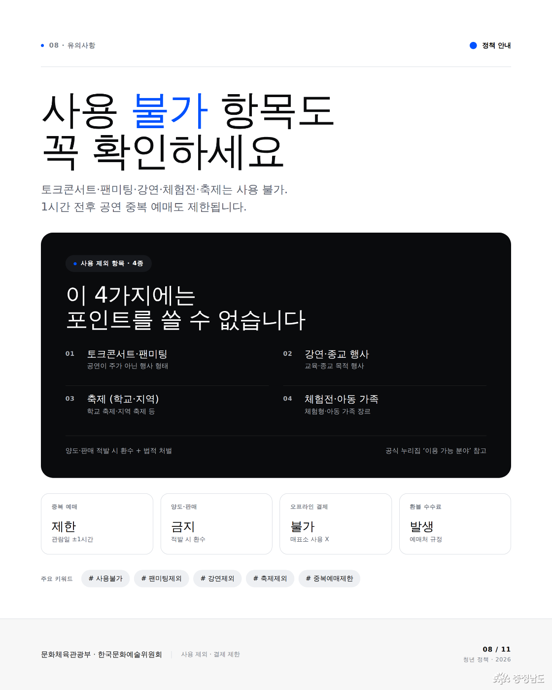 유의사항 (사용 불가 항목)