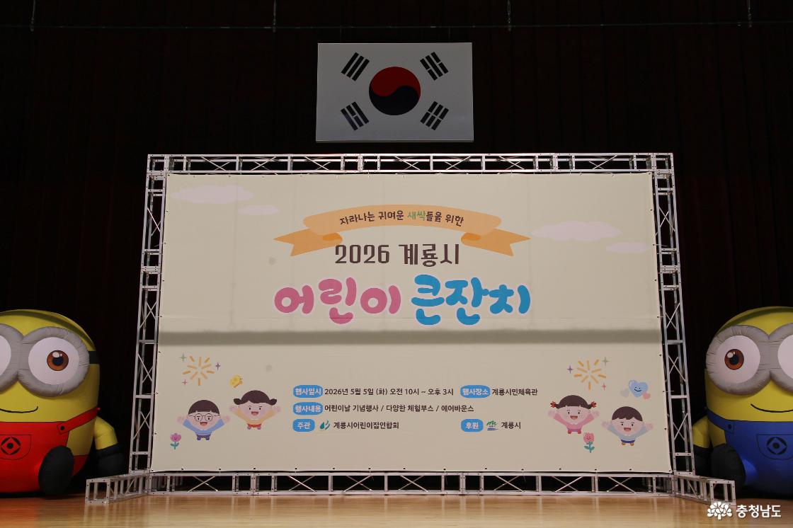2026년 계룡 어린이 대잔치