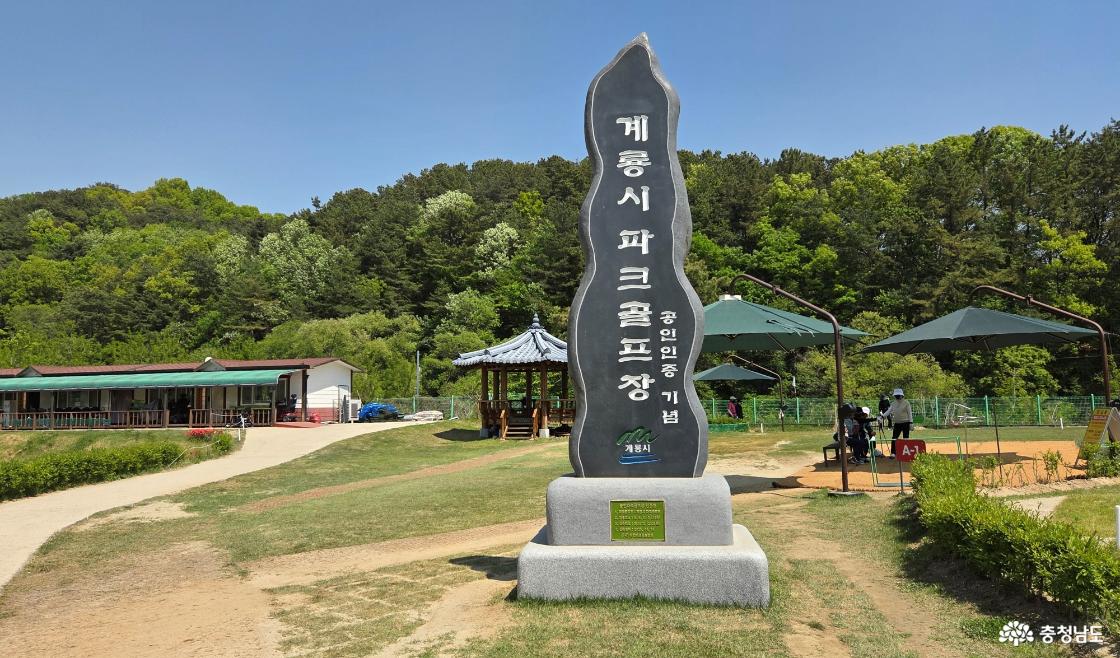 공인 파크골프장 - 계룡시파크골프장 