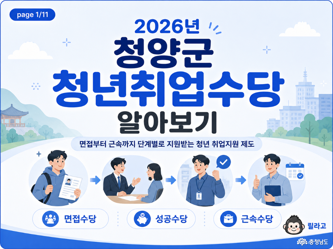 청양군 청년취업수당, 면접부터 근속까지 한눈에 정리