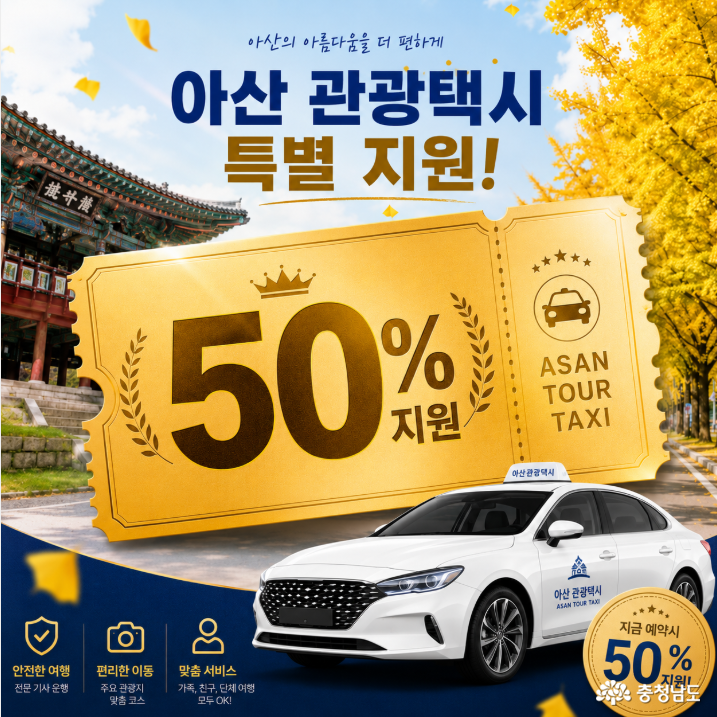 아산관광택시 이용혜택