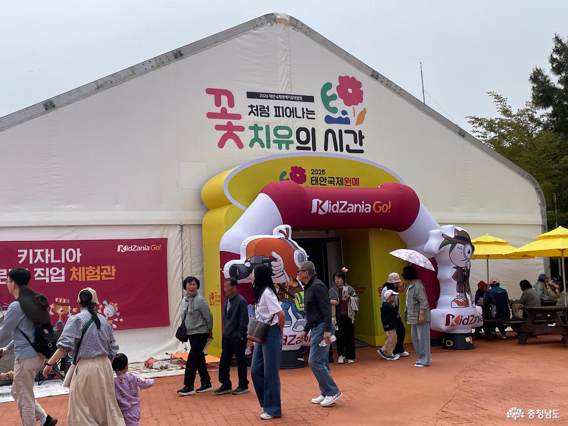 2026 태안국제원예치유박람회 키자니아체험동