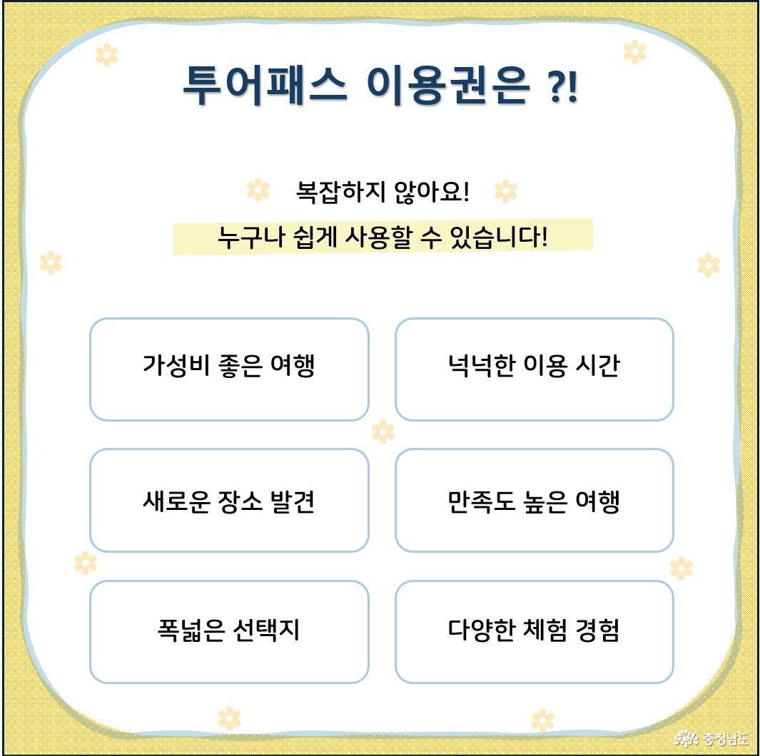 충남투어패스의 장점