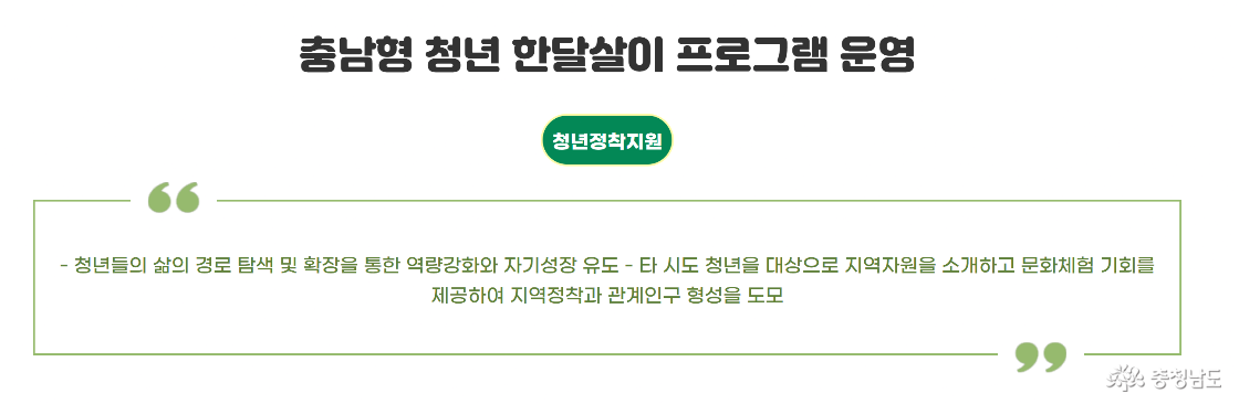 충남형 청년 한달살이