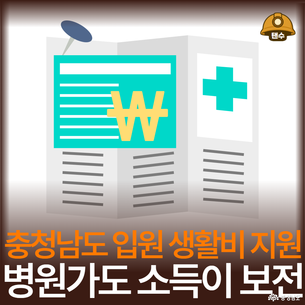충청남도 입원 생활비 지원 병원가도 소득이 보전