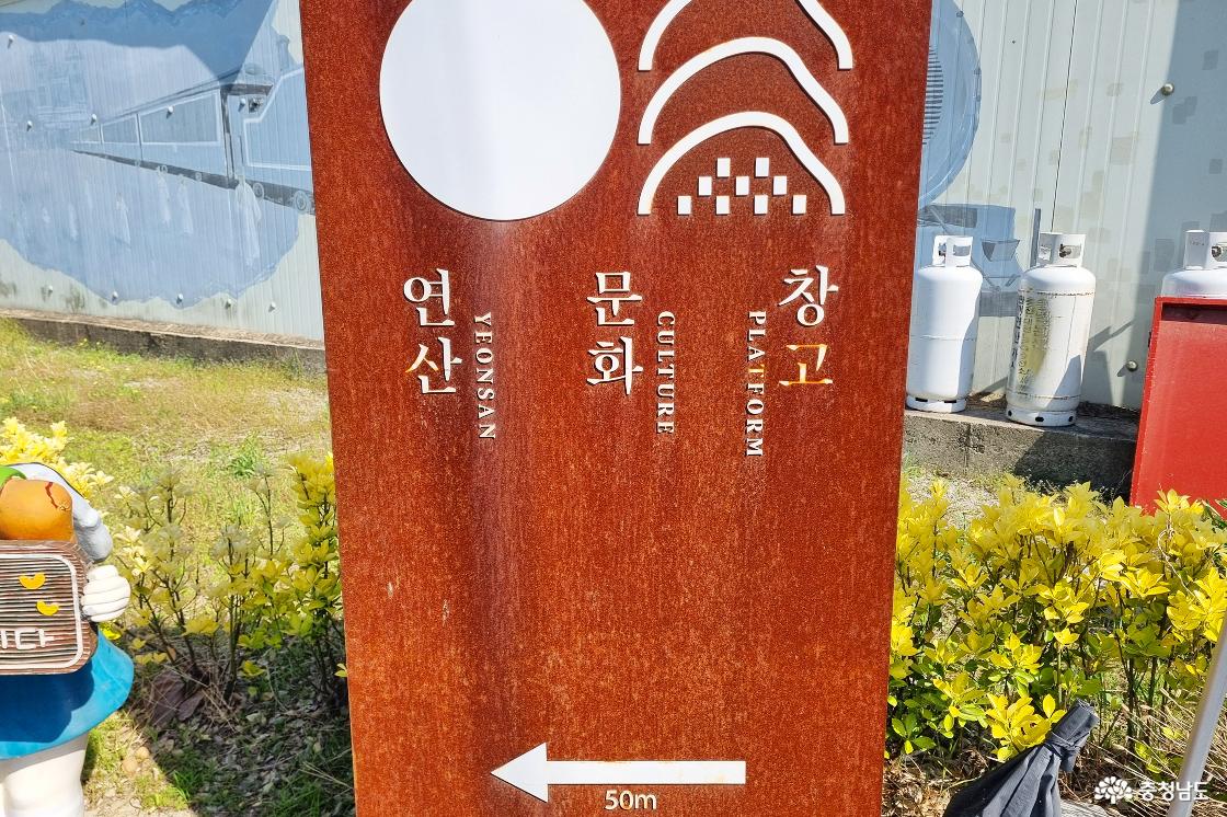 연산문화창고 표지판