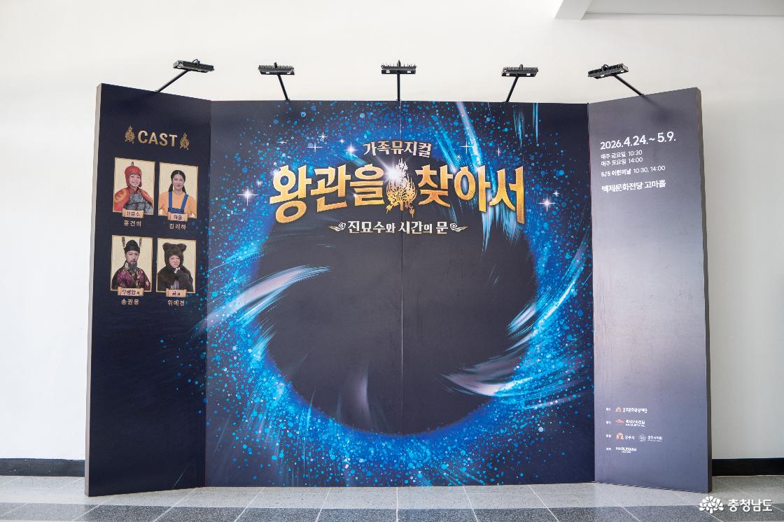 가족뮤지컬 ‘왕관을 찾아서 - 진묘수와 시간의 문’ 대형 포스터