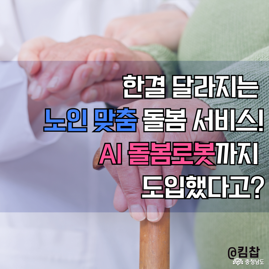 달라지는 노인 맞춤 돌봄 서비스! 충청남도, AI 돌봄로봇까지 도입했다는데