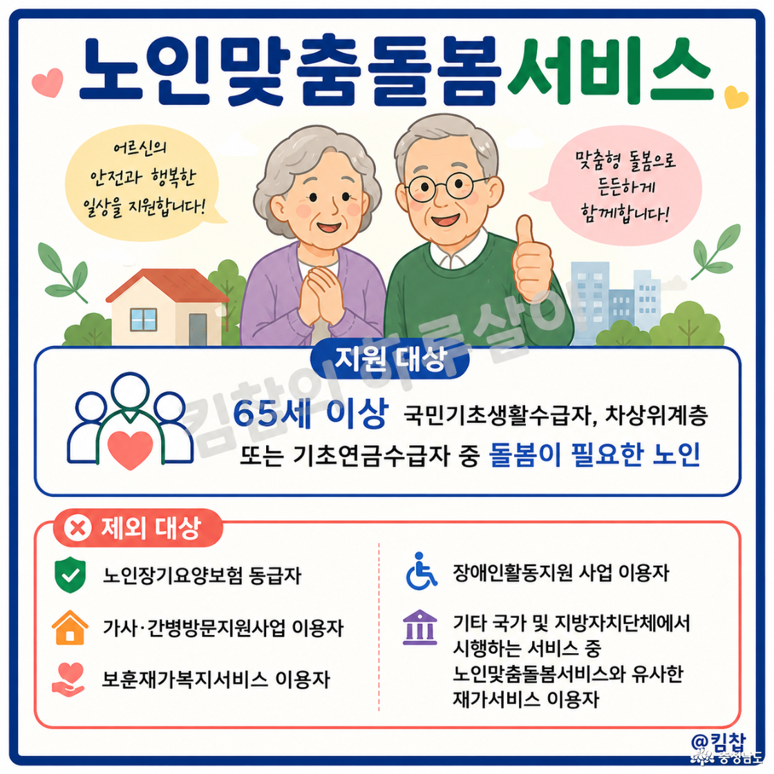 ✔️ 65세 이상 국민 기초생활수급자 ✔️ 차상위계층 ✔️ 기초연금 수급자 중 돌봄이 필요한 노인