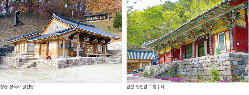 청양 장곡사 설선당, 금산 영천암 무량수각