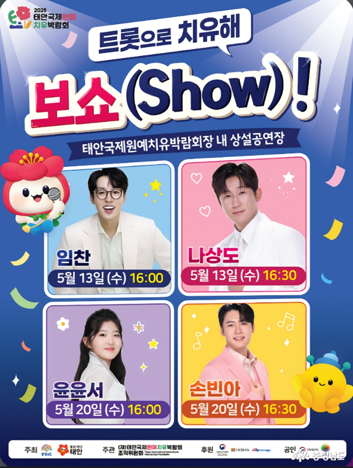 2026 태안국제원예치유박람회 프로그램 “트롯으로 치유해 보쇼(Show)!” 안내 포스터. 공연 장소는 태안국제원예치유박람회장 내 상설공연장이다. 출연 일정은 임찬 5월 13일 수요일 16시, 나상도 5월 13일 수요일 16시 30분, 윤윤서 5월 20일 수요일 16시, 손빈아 5월 20일 수요일 16시 30분이다. 포스터 중앙에는 네 명의 출연자 사진과 각 공연 시간이 카드 형태로 배치되어 있으며, 파란색 무대 조명 배경과 색종이 장식, 박람회 캐릭터 일러스트가 함께 표현되어 있다. 하단에는 주최 충청남도·태안군, 주관 재단법인 태안국제원예치유박람회 조직위원회 로고가 표시되어 있으며, 후원 및 공인 기관 로고가 함께 배치되어 있다.