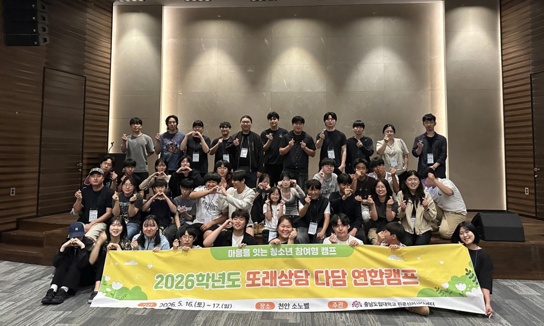 충남도립대, 지역 청소년과 &lsquo;또래상담 연합캠프&rsquo; 운영