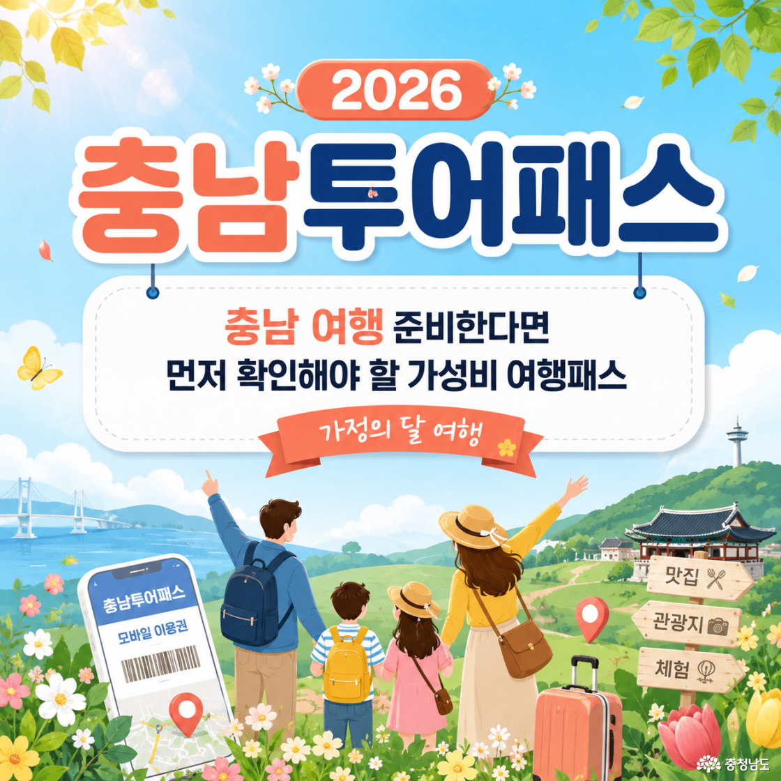 2026 충남투어패스