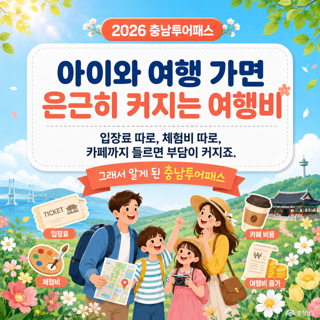2026 충남투어패스 돈 아끼는 여행패스